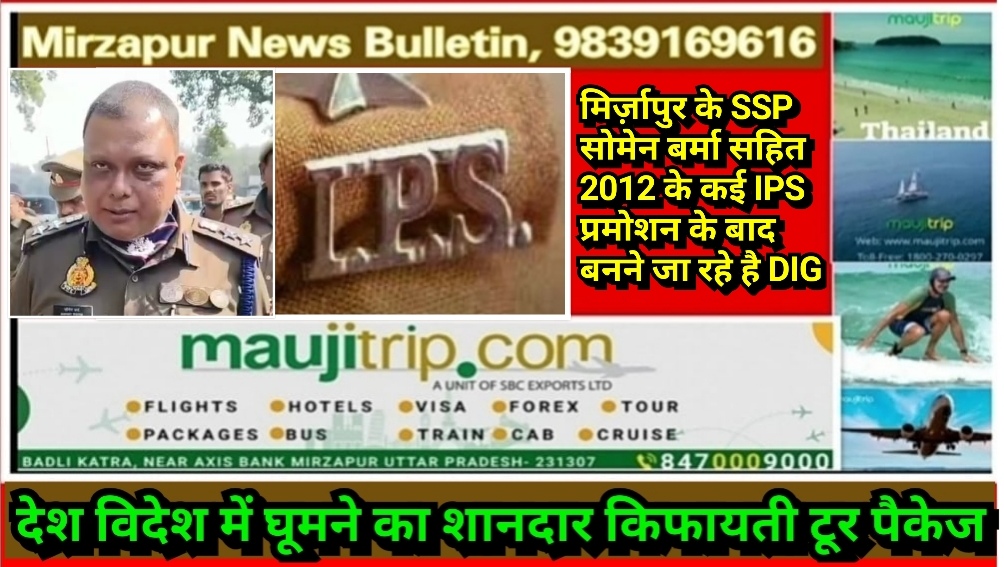 मिर्ज़ापुर के एसएसपी सोमेन बर्मा बनेंगे डीआईजी 2012 बैच के कई SP प्रमोशन के बाद DIG बनेगे