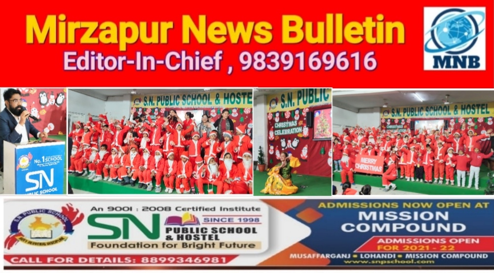 मिर्ज़ापुर शिक्षा क्षेत्र में सर्वक्षेष्ठ S.N. पब्लिक स्कूल में क्रिसमस पर्व के उपलक्ष्य में भव्य सांस्कृतिक कार्यक्रम का हुआ आयोजन