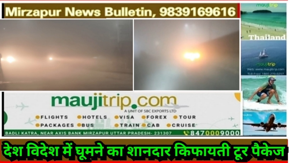 मिर्ज़ापुर सहित यूपी के कई जिलों में कोहरे का कहर हाइवे पर रात में गाड़िया रेंगते नजर आए