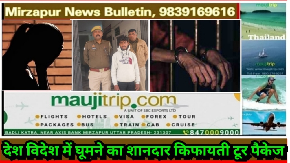 मिर्ज़ापुर अदलहाट क्षेत्र में नाबालिग लड़की के साथ छेड़खानी करने के आरोप में युवक गिरफ्तार