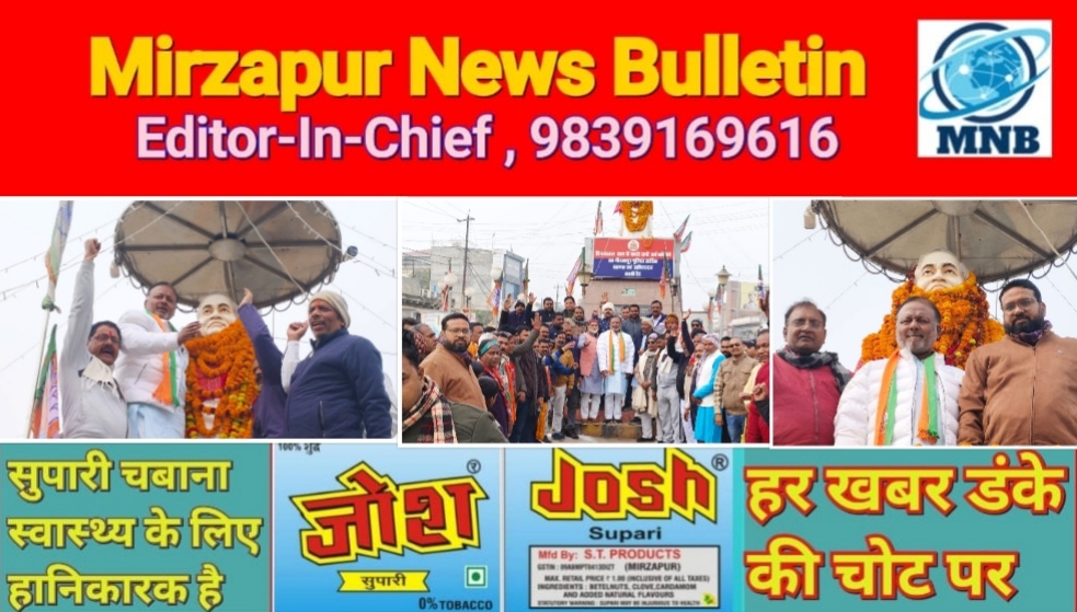 मिर्ज़ापुर भाजपा नेता मनोज जायसवाल ने अटल बिहारी वाजपेई की 101वीं जयंती पर माल्यार्पण कर दी श्रद्धांजलि