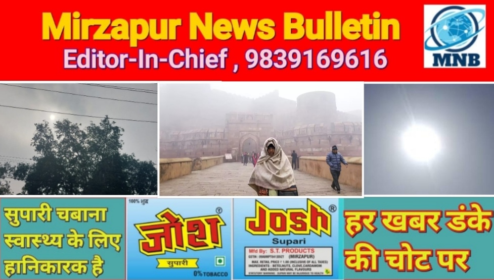 मिर्ज़ापुर में आज कोहरे के बीच सूर्य देव लुका छिपी करते हुए प्रकट लोगो को दी ठंड से थोड़ी राहत