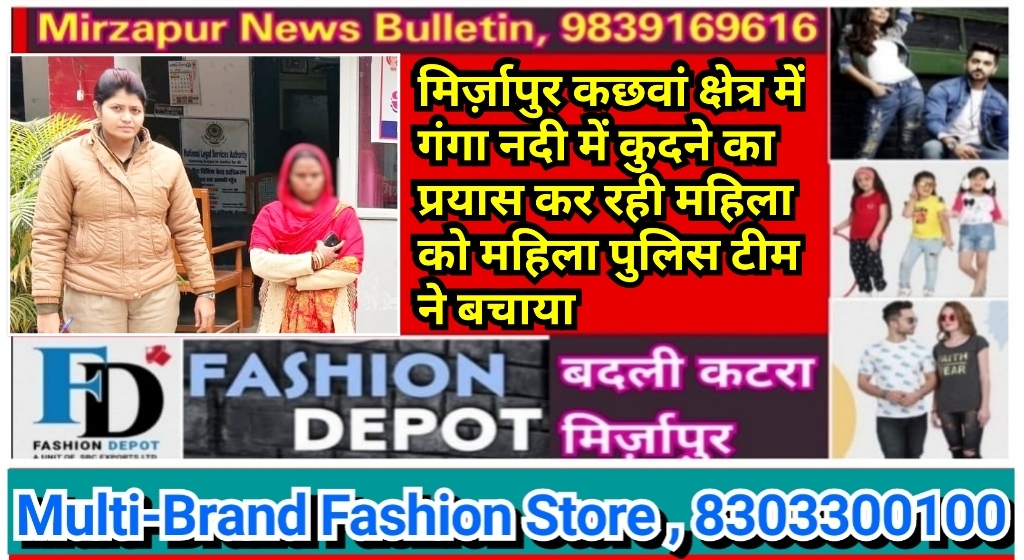मिर्ज़ापुर कछवां क्षेत्र में गंगा नदी में कुदने का प्रयास कर रही महिला को महिला पुलिस टीम ने बचाया