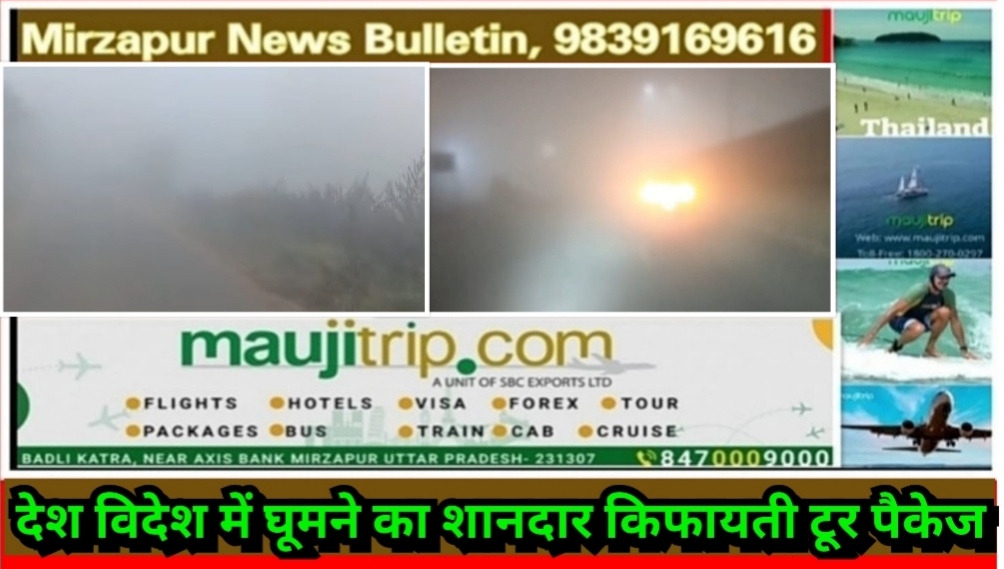 मिर्ज़ापुर सहित यूपी वालो को अभी नही मिलेगी ग़लन कोहरे व शीतलहर से राहत