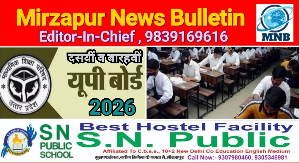 प्रयागराज यूपी बोर्ड 2026 हाईस्कूल और इंटरमीडिएट की परीक्षा 8033 परीक्षा केंद्रों पर होगी आयोजित परीक्षा केंद्र फाइनल
