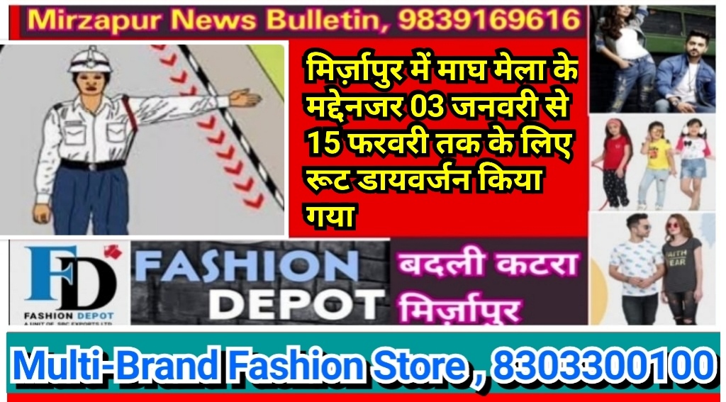 मिर्ज़ापुर में माघ मेला के मद्देनजर 03 जनवरी से 15 फरवरी तक के लिए रूट डायवर्जन किया गया
