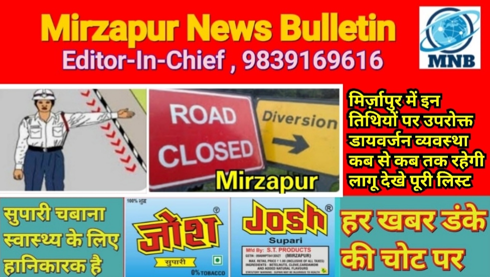मिर्ज़ापुर में इन तिथियों पर उपरोक्त डायवर्जन व्यवस्था कब से कब तक रहेगी लागू देखे पूरी लिस्ट