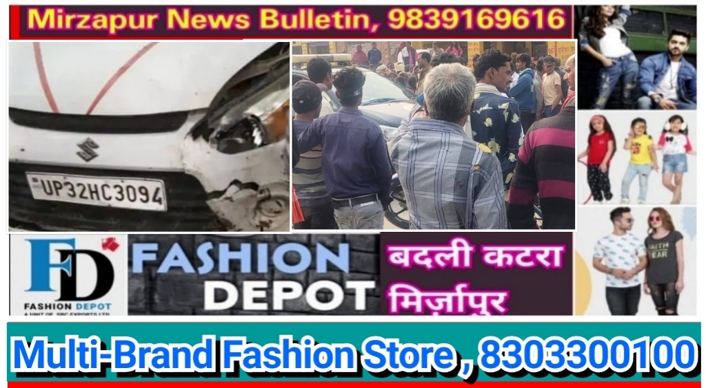 मिर्ज़ापुर अदलहाट क्षेत्र में तेज रफ्तार कार कंबल वितरण में में मौजूद भीड़ को कुचला एक की मौत आधा दर्जन घायल