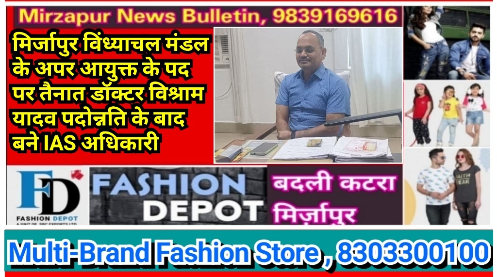 मिर्जापुर विंध्याचल मंडल के अपर आयुक्त के पद पर तैनात डॉक्टर विश्राम यादव पदोन्नति के बाद बने IAS अधिकारी