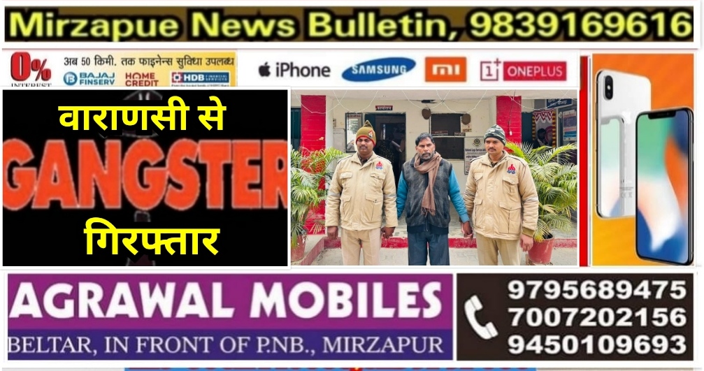 मिर्ज़ापुर थाना कछवां पुलिस ने वाराणसी से गैंगस्टर एक्ट मामले में एक आरोपी को गिरफ्तार किया,