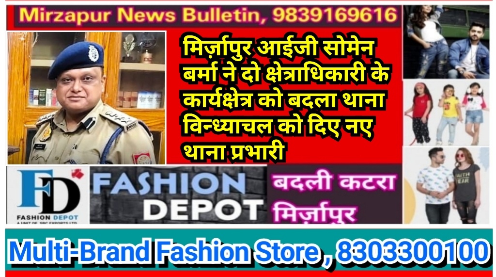 मिर्ज़ापुर आईजी सोमेन बर्मा ने दो क्षेत्राधिकारी के कार्यक्षेत्र को बदला थाना विन्ध्याचल को दिए नए प्रभारी