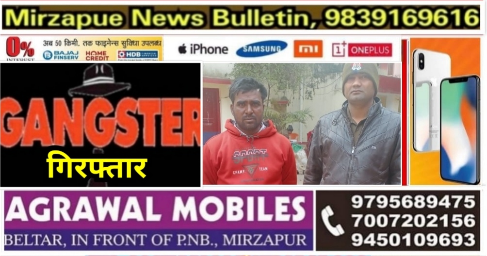 मिर्ज़ापुर कोतवाली देहात पुलिस ने गैंगस्टर एक्ट मामले में फरार आरोपी को गिरफ्तार किया