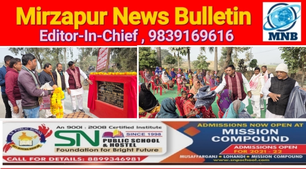 मिर्ज़ापुर मड़िहान विधायक अपने विधानसभा क्षेत्र में संपर्क मार्ग का उदघाट्न कर गरीबो को कम्बल वितरण किया