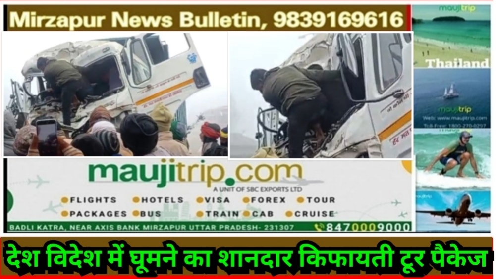 मिर्ज़ापुर समोगरा में कोहरे की वजह भीषण ट्रक हादसा चालक केबिन में फंसा गैस कटर से केबिन काटकर बाहर निकाला गया