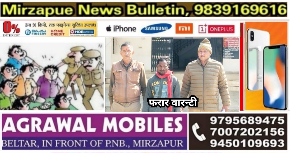 मिर्ज़ापुर जनपद के दो थाना से फरार दो वारण्टी गिरफ्तार तीन थानों पर पांच लोगों का हुआ शान्ति भंग में चालान