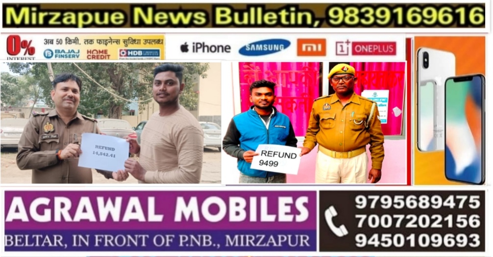 मिर्ज़ापुर थाना विन्ध्याचल व कोतवाली देहात साइबर सेल टीम ने ठगी के पैसे को खाते में वापस कराया