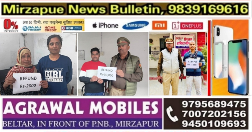 मिर्ज़ापुर साइबर पुलिस लगातार कस रही है साइबर अपराधियो पर शिकंजा ठगी के तीन लोगों के पैसे कराए वापस