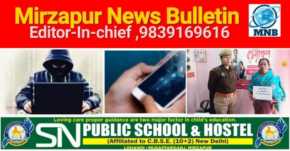 मिर्ज़ापुर नगर के गणेशगंज मोहल्ले की महिला के साथ APK फ़ाइल भेज चार लाख के ऊपर की हुई ठगी पुलिस ने कराया वापस