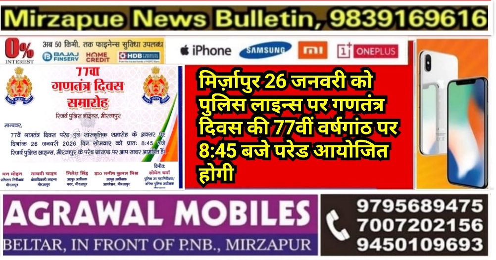 मिर्ज़ापुर 26 जनवरी को पुलिस लाइन्स पर गणतंत्र दिवस की 77वीं वर्षगांठ पर परेड आयोजित होगी