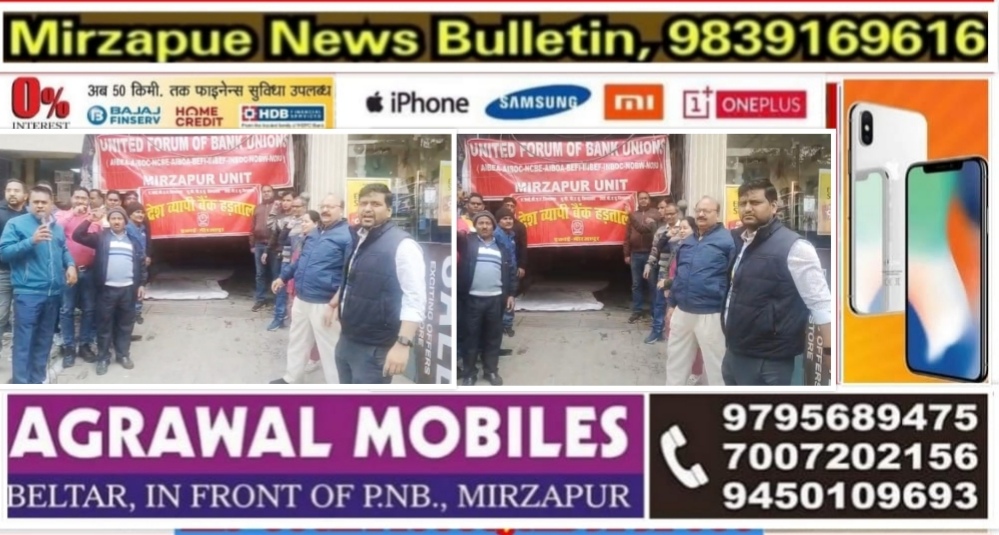 मिर्ज़ापुर सहित बैंककर्मियों ने आज 27 जनवरी को राष्ट्रव्यापी हड़ताल से अरबो के लेनदेन प्रभावित