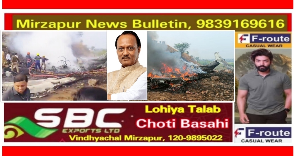 महाराष्‍ट्र में लैंडिंग के वक्त चार्टर प्‍लेन क्रैश डिप्‍टी सीएम अजीत पवार सहित 5 लोगो की मौत