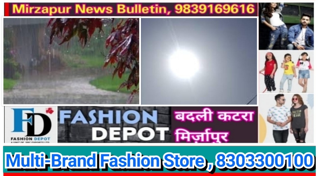 मिर्ज़ापुर में आज सुबह हल्की बारिश के बाद बदला मौसम का मिजाज ठंड बढ़ने के आसार