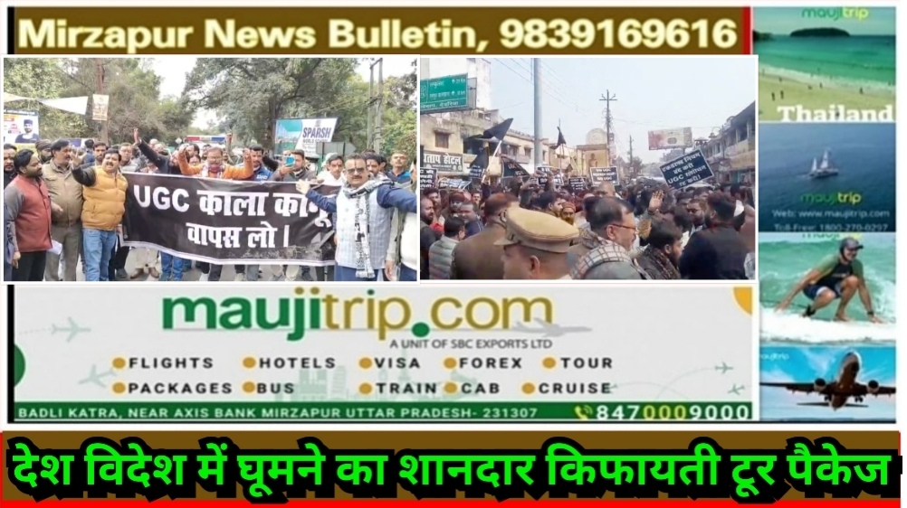 मिर्ज़ापुर सहित पूरे यूपी में ब्राह्मण, ठाकुर और अन्य सवर्ण समाज के लोगो द्वारा जमकर कर रहे यूजीसी का विरोध