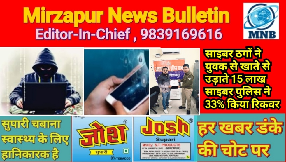 मिर्ज़ापुर पड़री क्षेत्र में साइबर ठगों ने एक युवक से लिंक भेज ओटीपी के माध्यम से उड़ाये थे 15 लाख