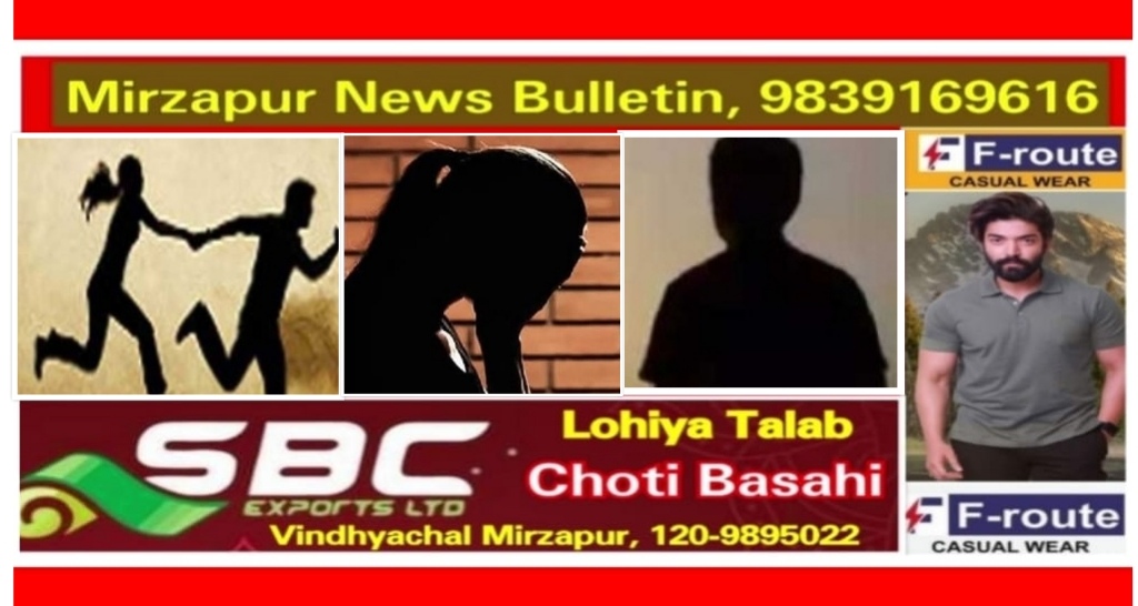 मिर्ज़ापुर पड़री क्षेत्र से नाबालिक लड़की को भगाने व दुष्कर्म मामले में नाबालिग युवक को पुलिस ने लिया हिरासत में