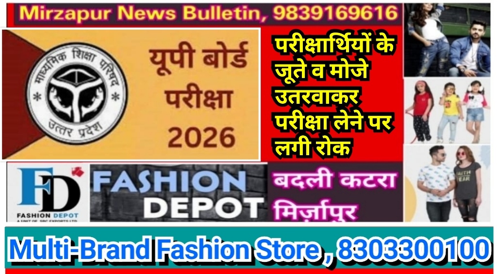 यूपी बोर्ड परीक्षा को लेकर आदेश जारी परीक्षार्थियों के जूते व मोजे उतरवाकर परीक्षा लेने पर रोक