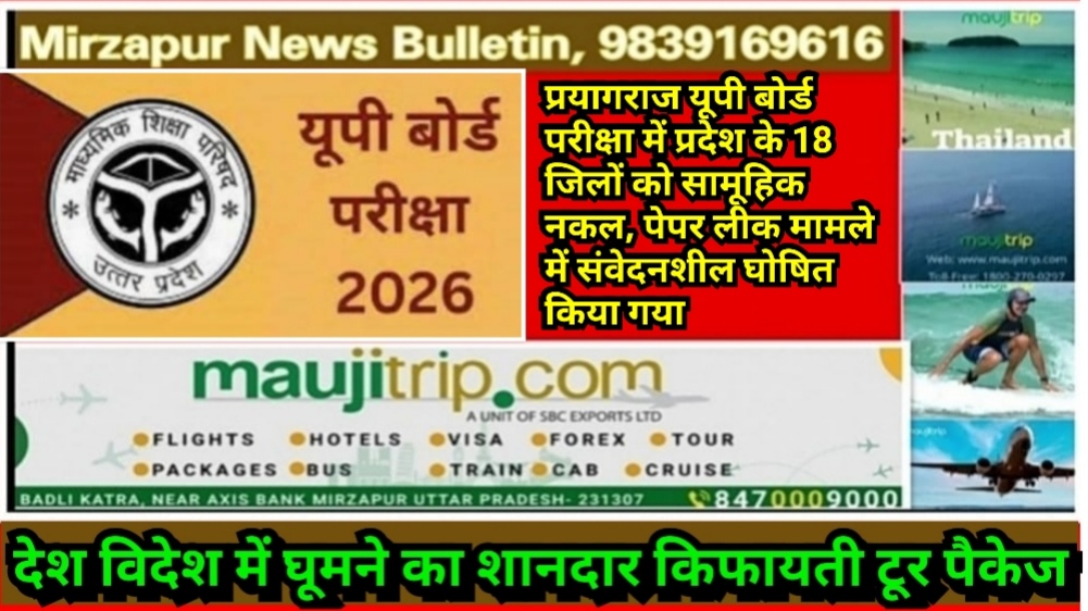 प्रयागराज यूपी बोर्ड परीक्षा में प्रदेश के 18 जिलों को सामूहिक नकल, पेपर लीक मामले में संवेदनशील घोषित किया गया