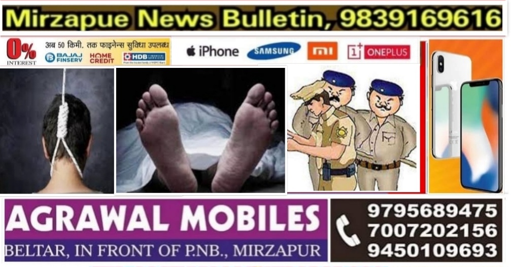 मिर्ज़ापुर शहर कोतवाली क्षेत्र के कैलाशपुरी कॉलोनी में आर्थिक तंगी से परेशान युवक ने फांसी लगा दी जान