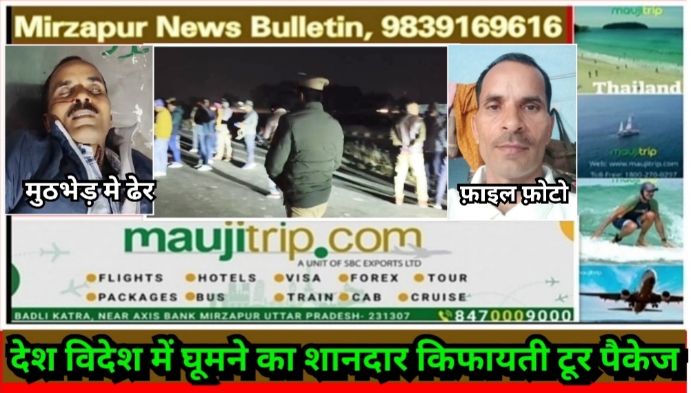 वाराणसी में एक लाख का इनामी सुपारी किलर बनारसी यादव को एसटीएफ ने मुठभेड़ में मार गिराया