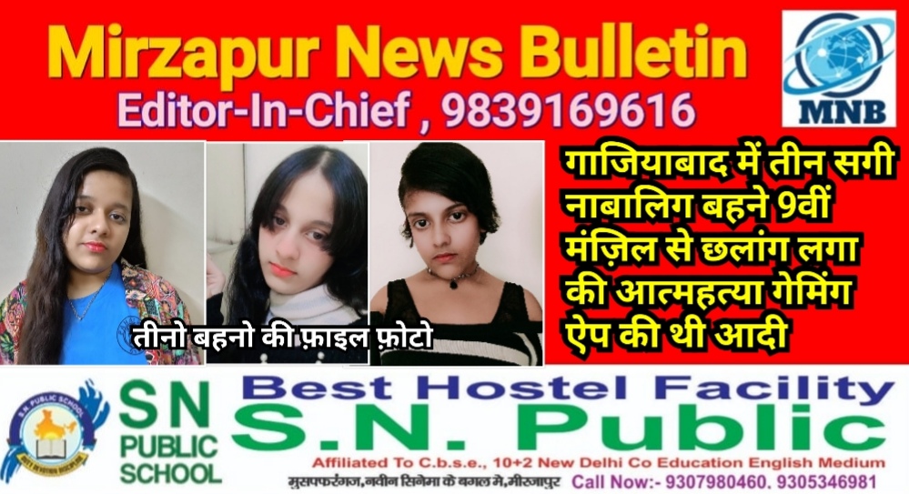 गाजियाबाद में तीन सगी नाबालिग बहने 9वीं मंज़िल से छलांग लगा की आत्महत्या गेमिंग ऐप की थी आदी