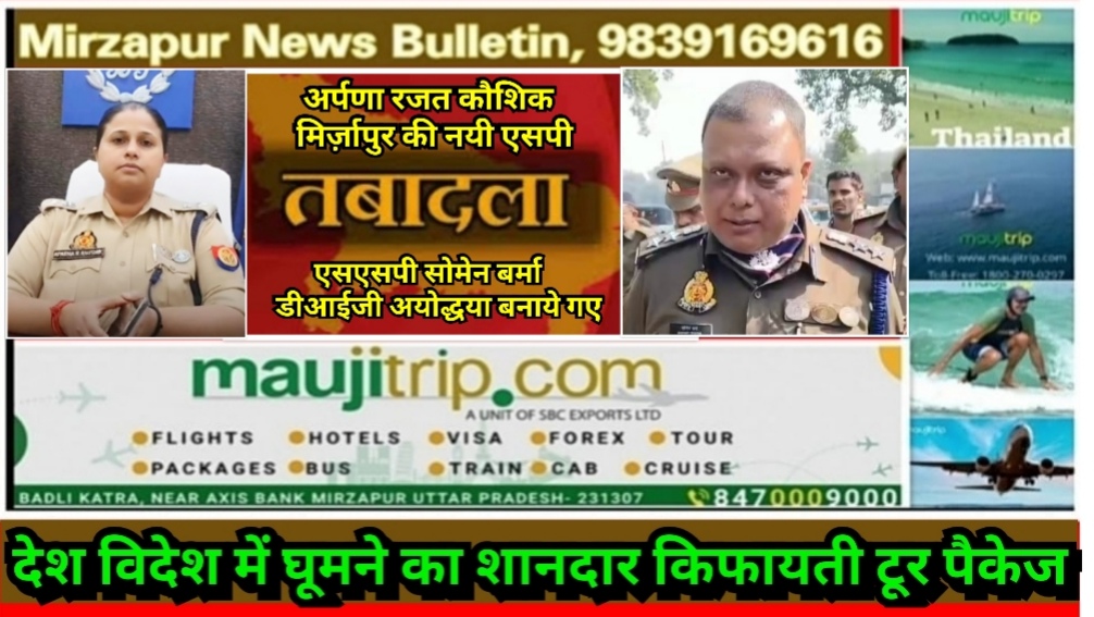 मिर्ज़ापुर की नयी एसपी अपर्णा रजत कौशिक काफी तेजतर्रार आईपीएस अधिकारी में गिनी जाती है
