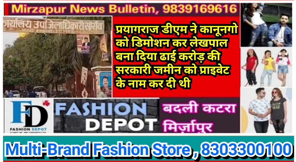प्रयागराज डीएम ने कानूनगो को डिमोशन कर लेखपाल बना दिया ढाई करोड़ की सरकारी जमीन को प्राइवेट के नाम कर दी थी
