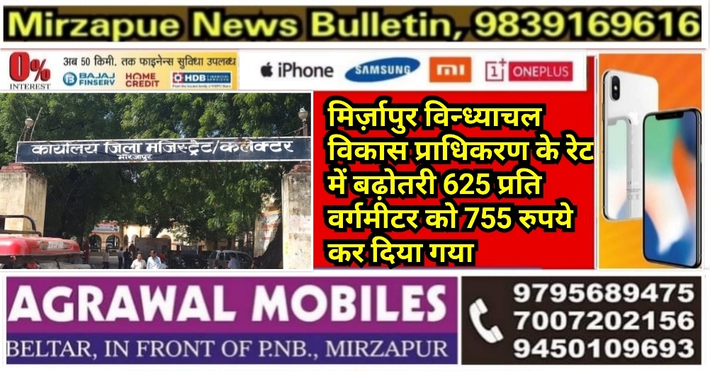मिर्ज़ापुर विन्ध्याचल विकास प्राधिकरण के रेट में बढ़ोतरी 625 प्रति वर्गमीटर को 755 रुपये कर दिया गया