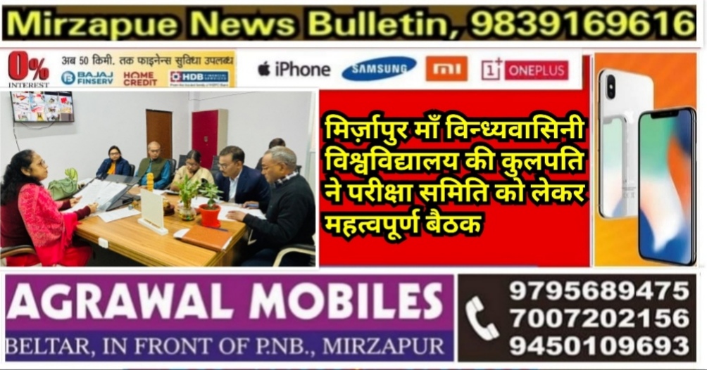 मिर्ज़ापुर माँ विन्ध्यवासिनी विश्वविद्यालय की कुलपति ने परीक्षा समिति की महत्वपूर्ण बैठक