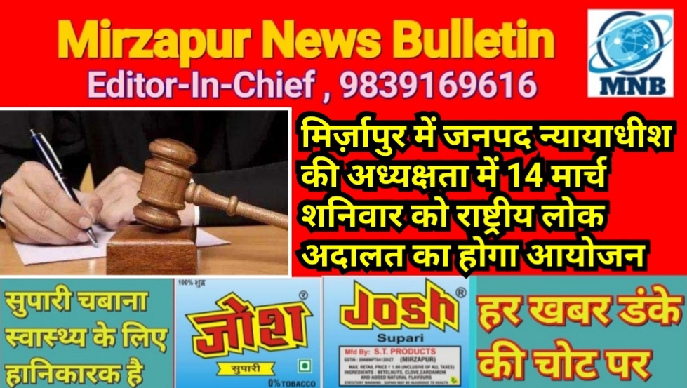 मिर्ज़ापुर में जनपद न्यायाधीश की अध्यक्षता में 14 मार्च शनिवार को राष्ट्रीय लोक अदालत का होगा आयोजन