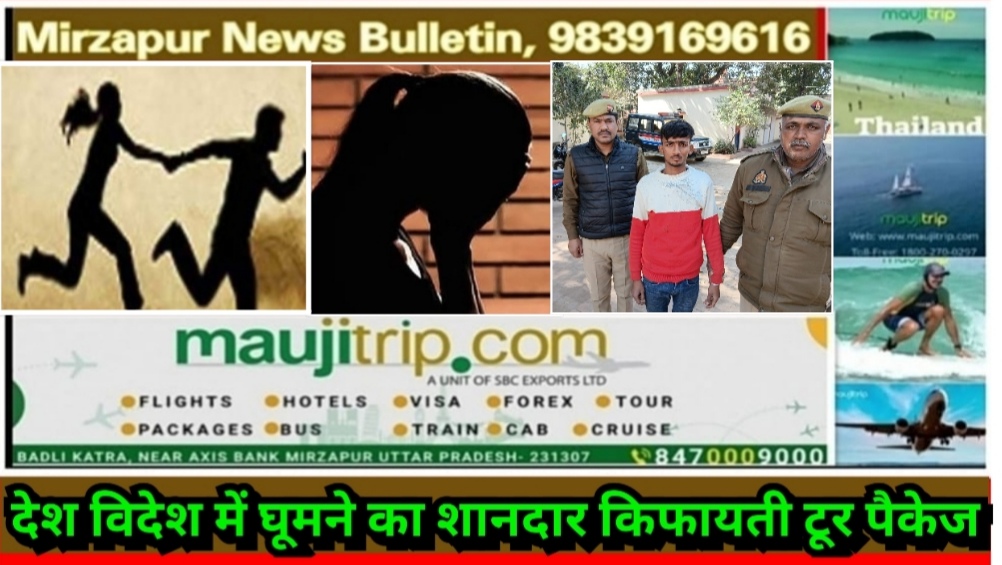 मिर्ज़ापुर थाना कोतवाली देहात क्षेत्र से नाबालिक लड़की को भगाने व दुष्कर्म मामले में युवक गिरफ्तार
