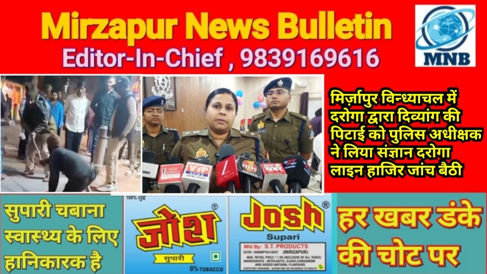 मिर्ज़ापुर विन्ध्याचल में दरोगा द्वारा दिव्यांग की पिटाई को पुलिस अधीक्षक ने लिया संज्ञान दरोगा लाइन हाजिर जांच बैठी