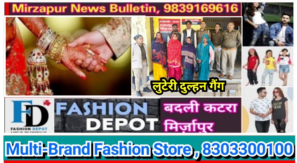 मिर्ज़ापुर राजगढ़ क्षेत्र में लुटेरी दुल्हन गैंग का पर्दाफाश महिला सहित 06 लोग गिरफ्तार