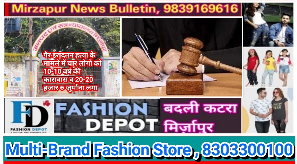 मिर्ज़ापुर गैर इरादतन हत्या के मामले में अदालत ने चार लोगों को 10 वर्ष कारावास व 20 हजार रुपया जुर्माना लगाया