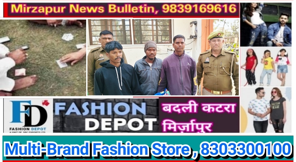मिर्ज़ापुर थाना कोतवाली कटरा क्षेत्र में जुआ खेल रहे 03 जुआरी गिरफ्तार मौके से नगदी व ताश के पत्ते बरामद