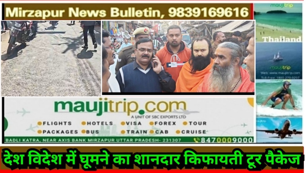 मिर्ज़ापुर महाशिवरात्रि पर पालकी यात्रा के लिए रात को बनी सड़क सुबह उखड़ने लगी गिट्टी भड़के नगर मजिस्ट्रेट भ्र्ष्टाचार चरम पर