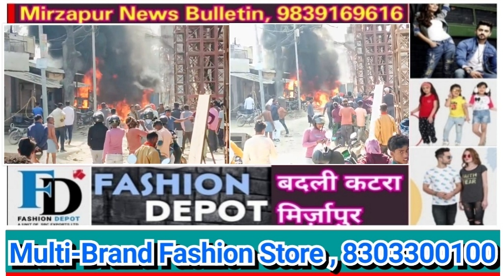 मिर्ज़ापुर निर्माणाधीन रेलवे ओवर ब्रिज के नीचे वेल्डिंग का स्पार्क गिरने से डीजल टँकी में लगी भीषण आग