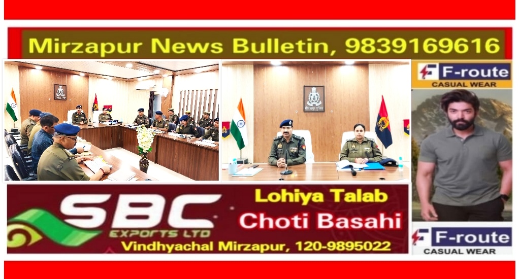 मिर्ज़ापुर पुलिस महानिरीक्षक ने पुलिस अधिकारियों के साथ होली, रमजान को लेकर की उच्च स्तरीय समीक्षा बैठक