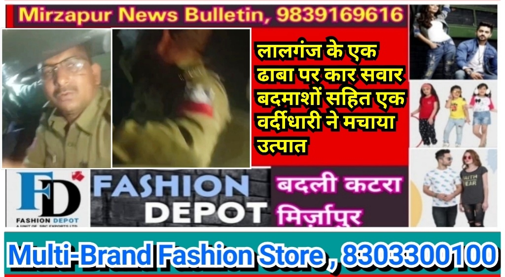 मिर्ज़ापुर लालगंज क्षेत्र के एक ढाबा पर अज्ञात कार सवार बदमाशों सहित एक पुलिस वर्दीधारी ने मचाया उत्पात