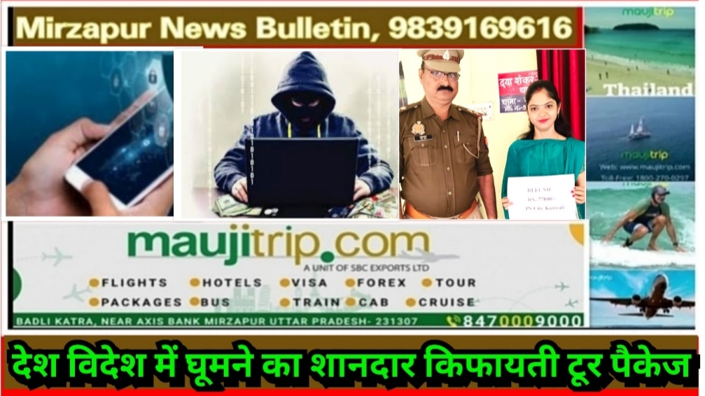 मिर्ज़ापुर थाना कोतवाली शहर की महिला के साथ साइबर अपराधियो ने की 77 हजार ठगी पुलिस ने कराया वापस