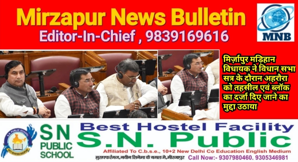 मिर्ज़ापुर मड़िहान विधायक ने विधान सभा सत्र के दौरान अहरौरा को तहसील एवं ब्लॉक का दर्जा दिए जाने का मुद्दा उठाया